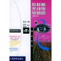 怎样看无线电电路图 (新修订本)