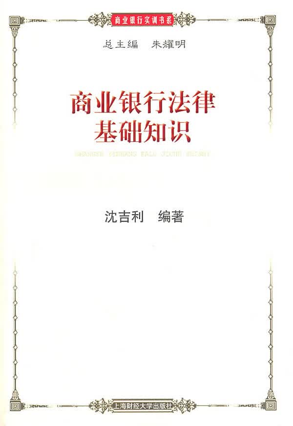 商业银行法律基础知识【正版】