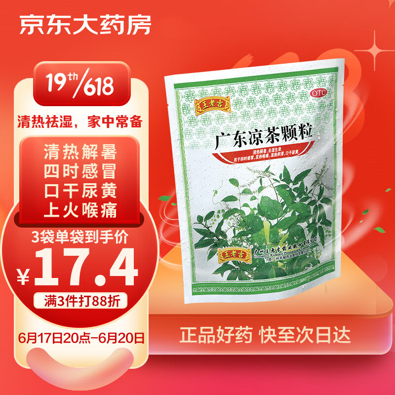 选择王老吉广东凉茶颗粒，感冒不再难！