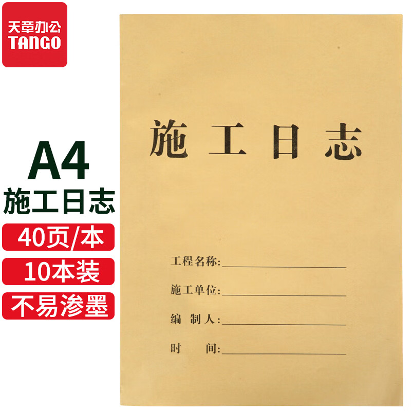 天章tangoa4施工日志本施工日记安全监理日志工地笔记本子工程施工