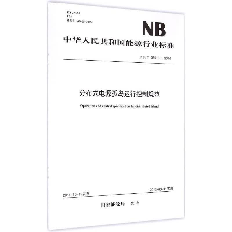 分布式电源孤岛运行控制规范