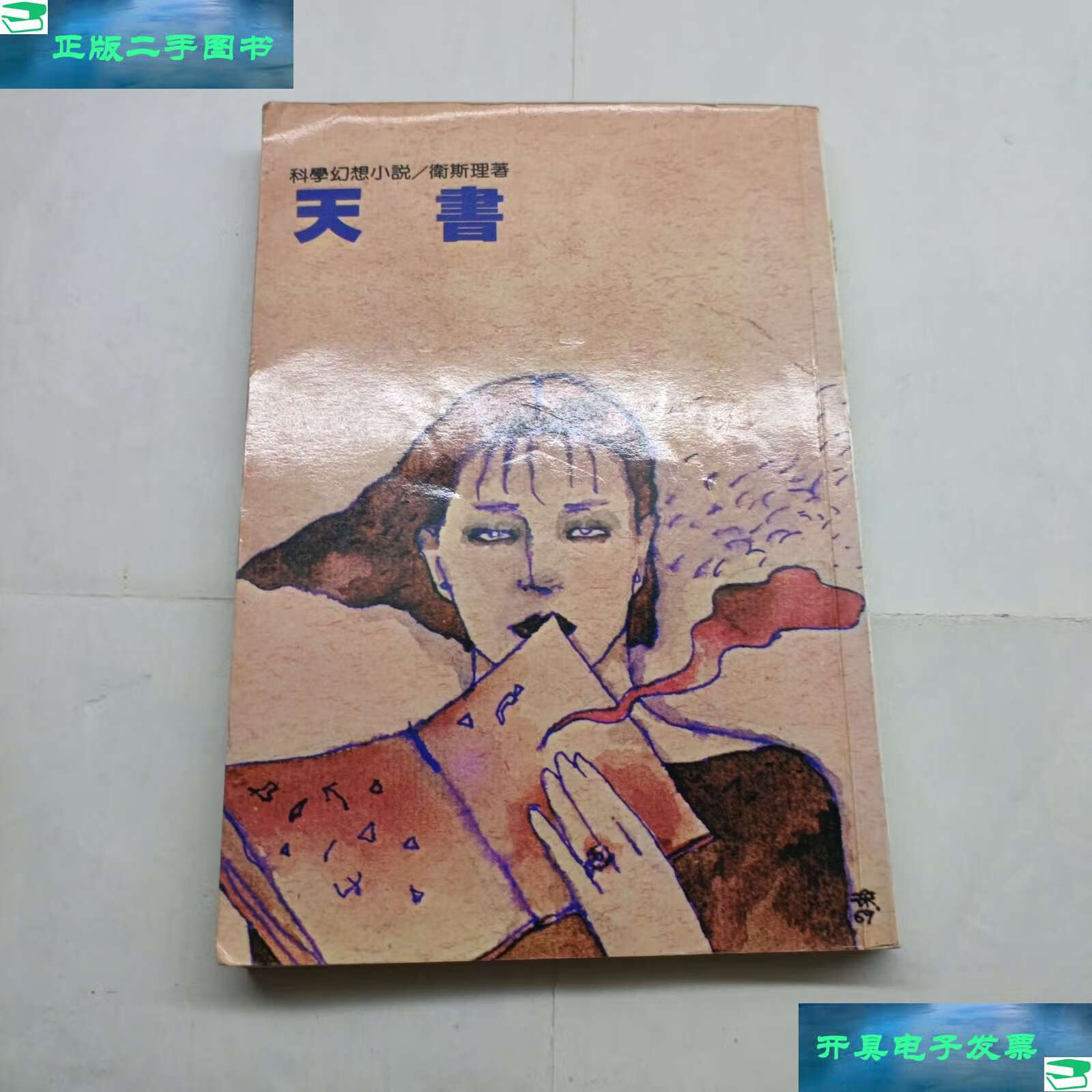 【二手9成新】天书 /卫斯理 明窗