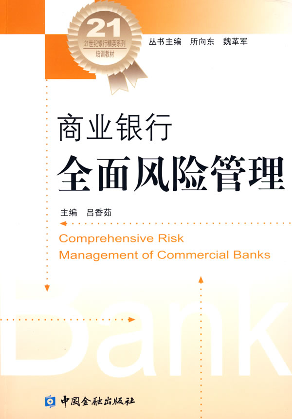 商业银行全面风险管理【正版图书】