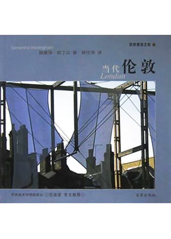 百家建筑之旅4-当代伦敦