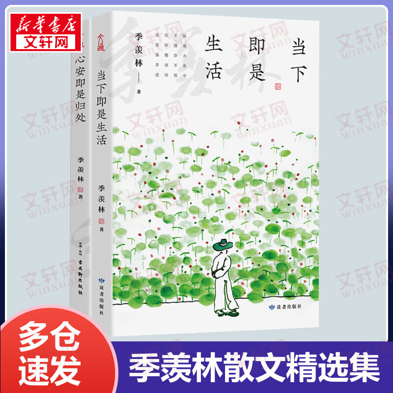 心安即是归处+当下即是生活 全套2册 季羡林散文精选集