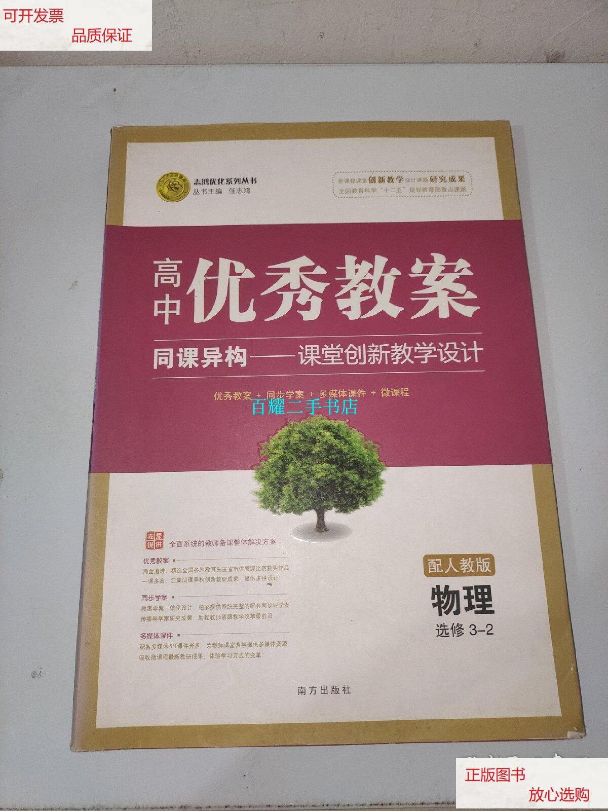 【二手9成新】2012高中优秀教案物理选修3-2(配人教版) /任志鸿 南方