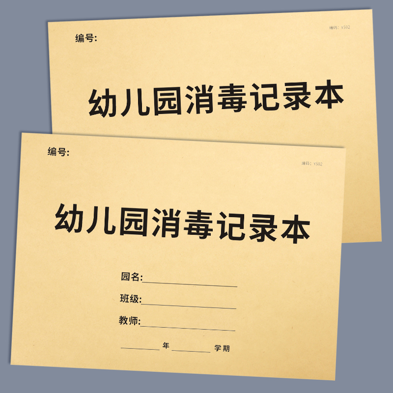 幼儿园消毒记录本班级卫生物品饭堂食堂厨房消毒记录本记录表登记本