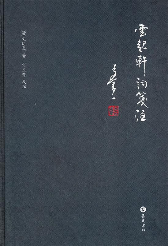 云起轩词笺注【正版图书,放心购买】