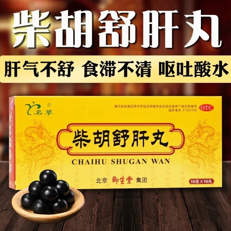 柴胡舒肝丸散10丸舒肝理气疏肝解郁搭健脾祛湿消胀止痛药保肝气郁结去