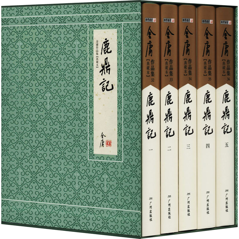 鹿鼎记(典藏本)(1-5) 金庸 书籍