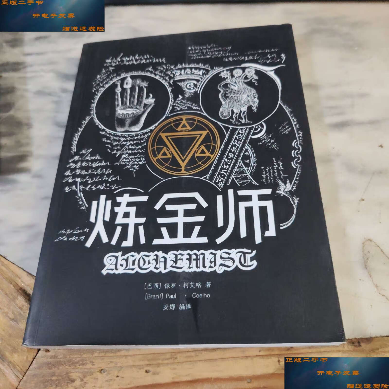 【二手9成新】炼金师 /保罗 本书编委会