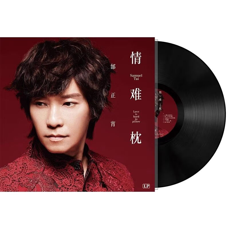 dh现货全新正版lp黑胶唱片 邰正宵 情难枕 老式留声机唱盘12寸碟