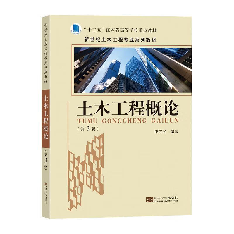 土木工程概论邱洪兴东南大学出版社9787576601343 大中专教材教辅书籍