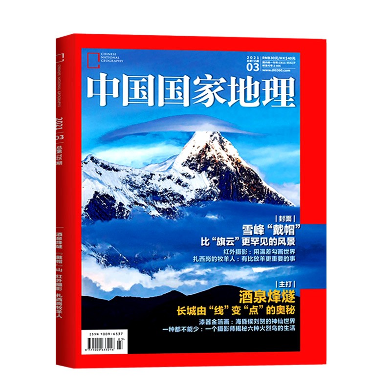【单本】中国国家地理 杂志2022年1/2/3/4/5/6期/2021年1-9/11