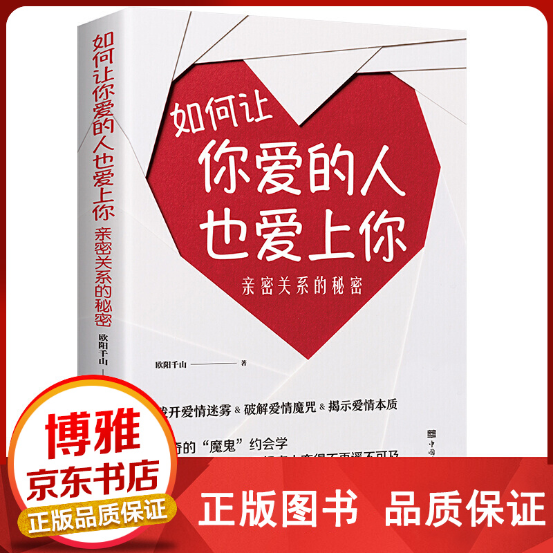 如何让你爱的人也爱上你:密关系的秘密学习约会让你与爱人更加近婚恋正版