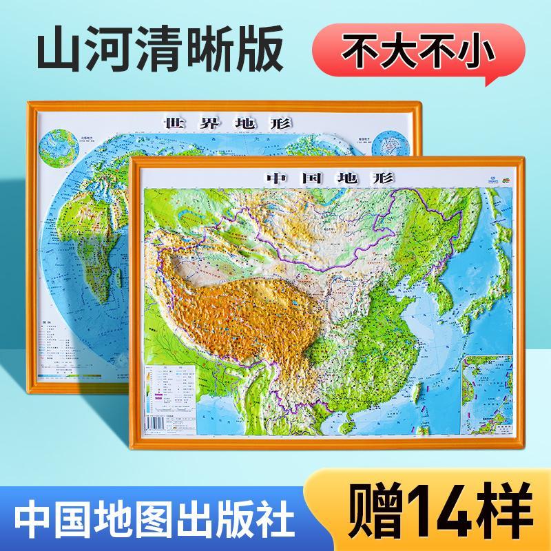中图精雕世界地图和中国地图3d立体凹凸地形图 76x57cm墙贴