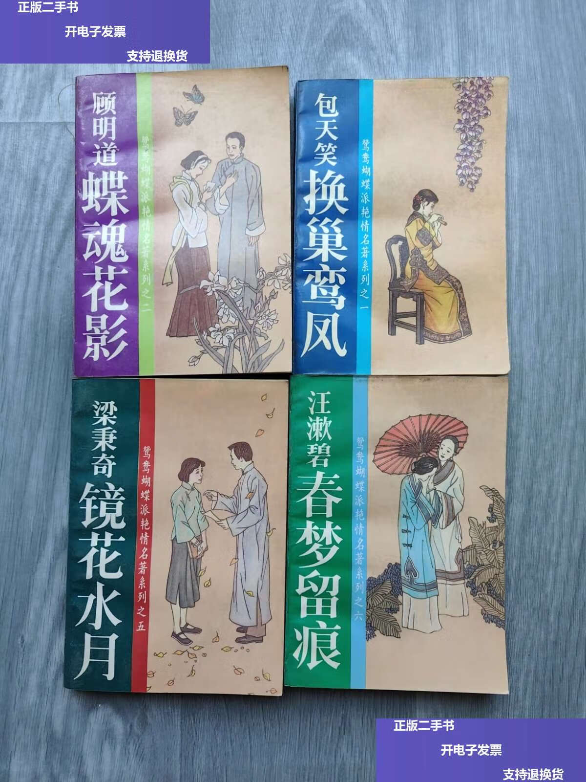 【二手9成新】鸳鸯蝴蝶派艳情名著系列(换巢鸾凤,蝶魂花影,春梦留痕