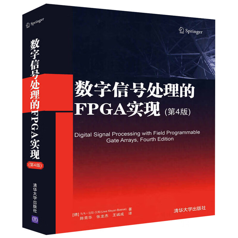 数字信号处理的FPGA实现 第4版 计算机算法概念dsp FPL内核设计教程书 FPGA结构设计教材 FPGA数字信号处理技术方法技巧大全书籍