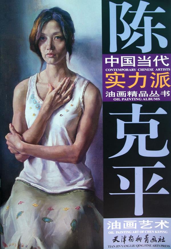 陈克平油画艺术