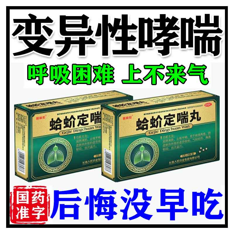 支气管炎咳嗽 止咳平喘呼吸系统用药蛤蚧定喘丸 3盒【疗程装】半夜