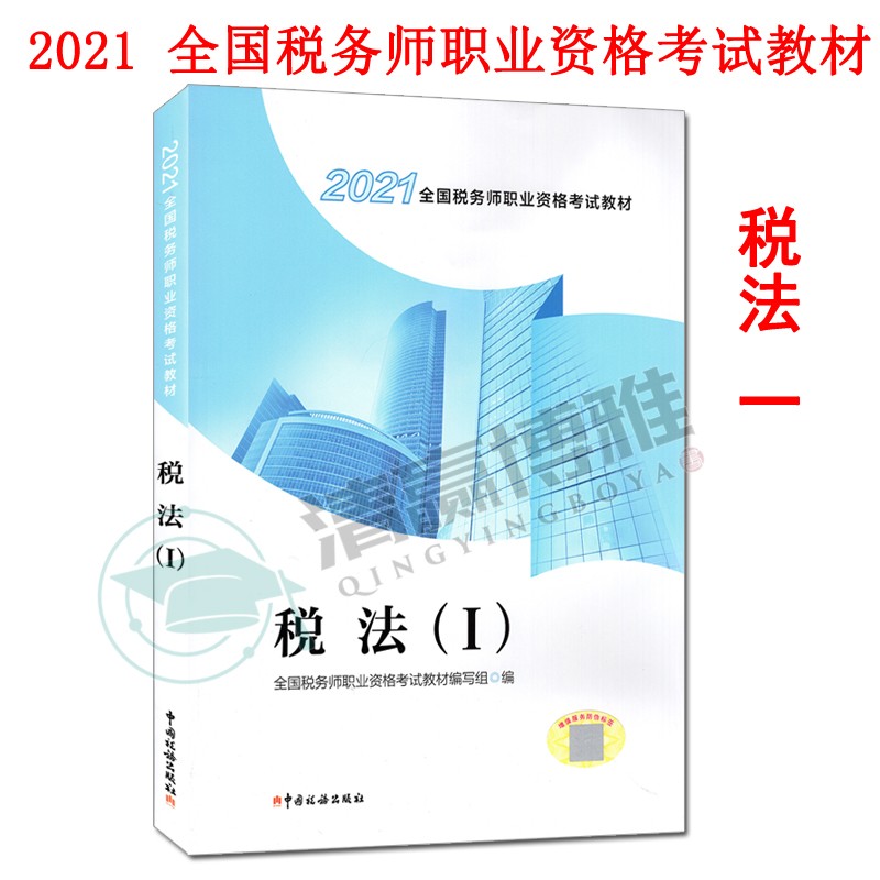 送题库 现货2021税法（I）1 一 注册税务师2021教材 税法（I）全国税务师职业资格考试教材