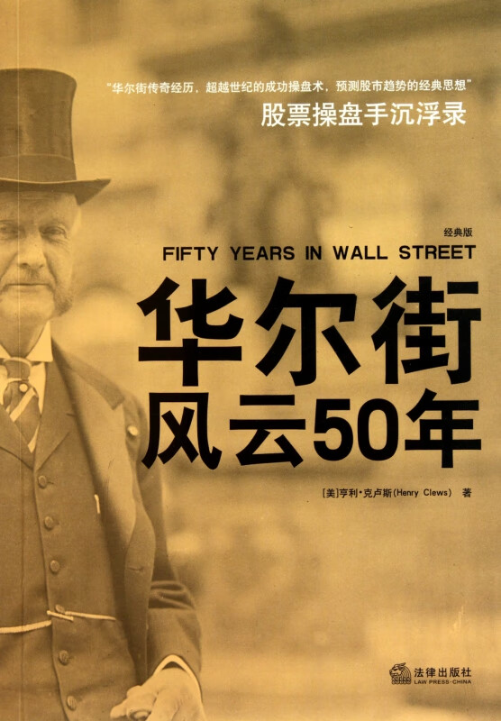 华尔街风云50年(股票操盘手沉浮录经典版)