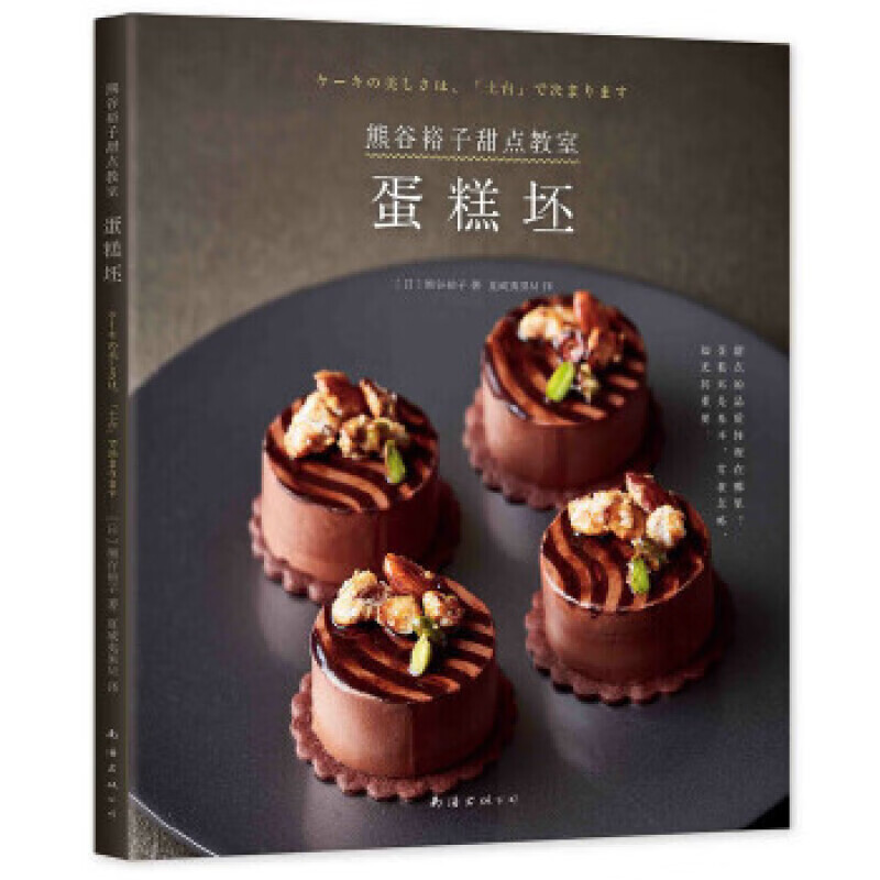 熊谷裕子甜点教室：蛋糕坯