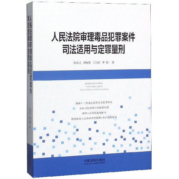 人民法院审理毒品犯罪案件司法适用与定罪量刑