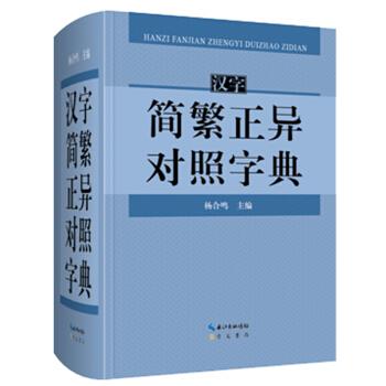 汉字简繁正异对照字典【正版图书】