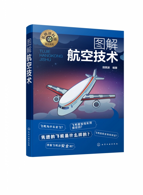 名师讲科技前沿系列 图解航空技术 田民波 化学工业出版社 详细介绍了各类飞机和直升机