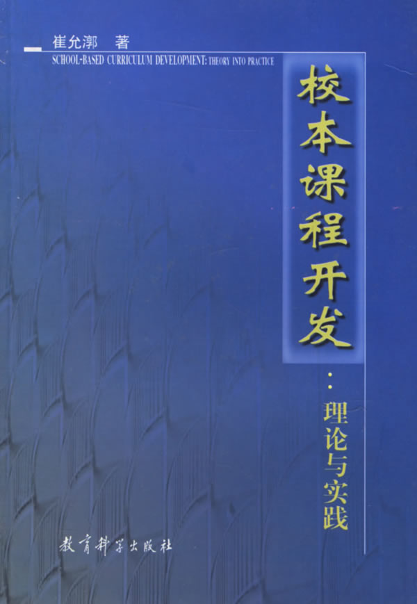 校本课程开发:理论与实践 崔允漷 著 教育科学出版社
