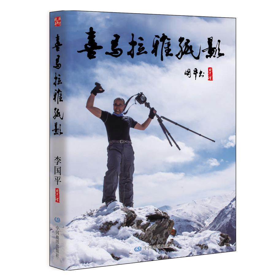 喜马拉雅孤影李中国地图出版社9787520402392 旅游 地图书籍