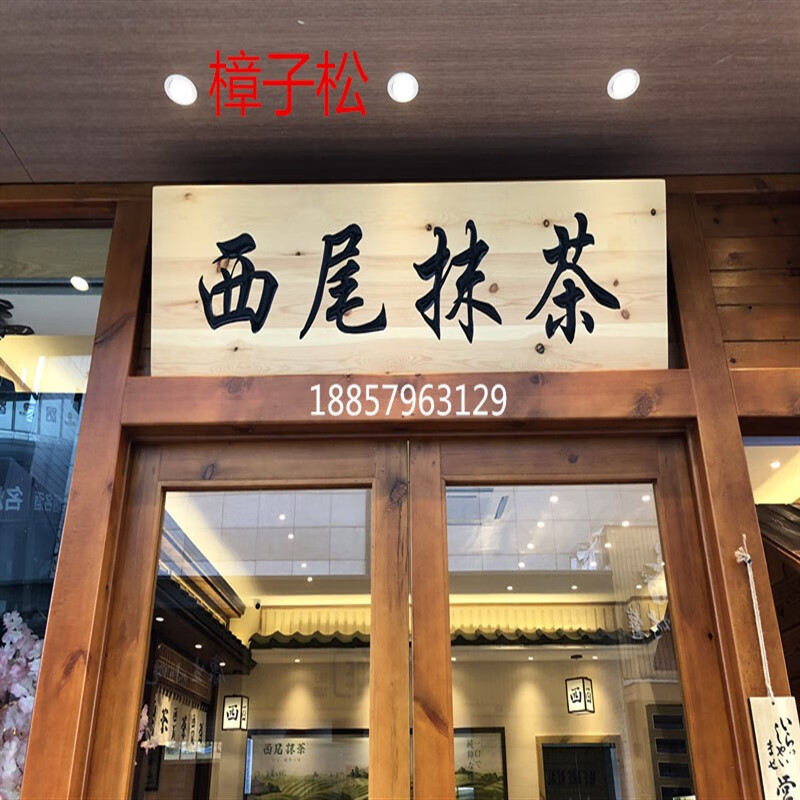 贤菁 门头牌匾商铺 实木牌匾定做寺庙门头店铺木制招牌木头雕刻对联仿