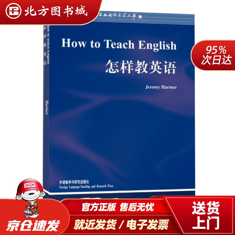 【正版现货】当代国外语言学与应用语言学文库：怎样教英语哈默(JeremyHarmer)外语教学与研究出版社 北方图书城