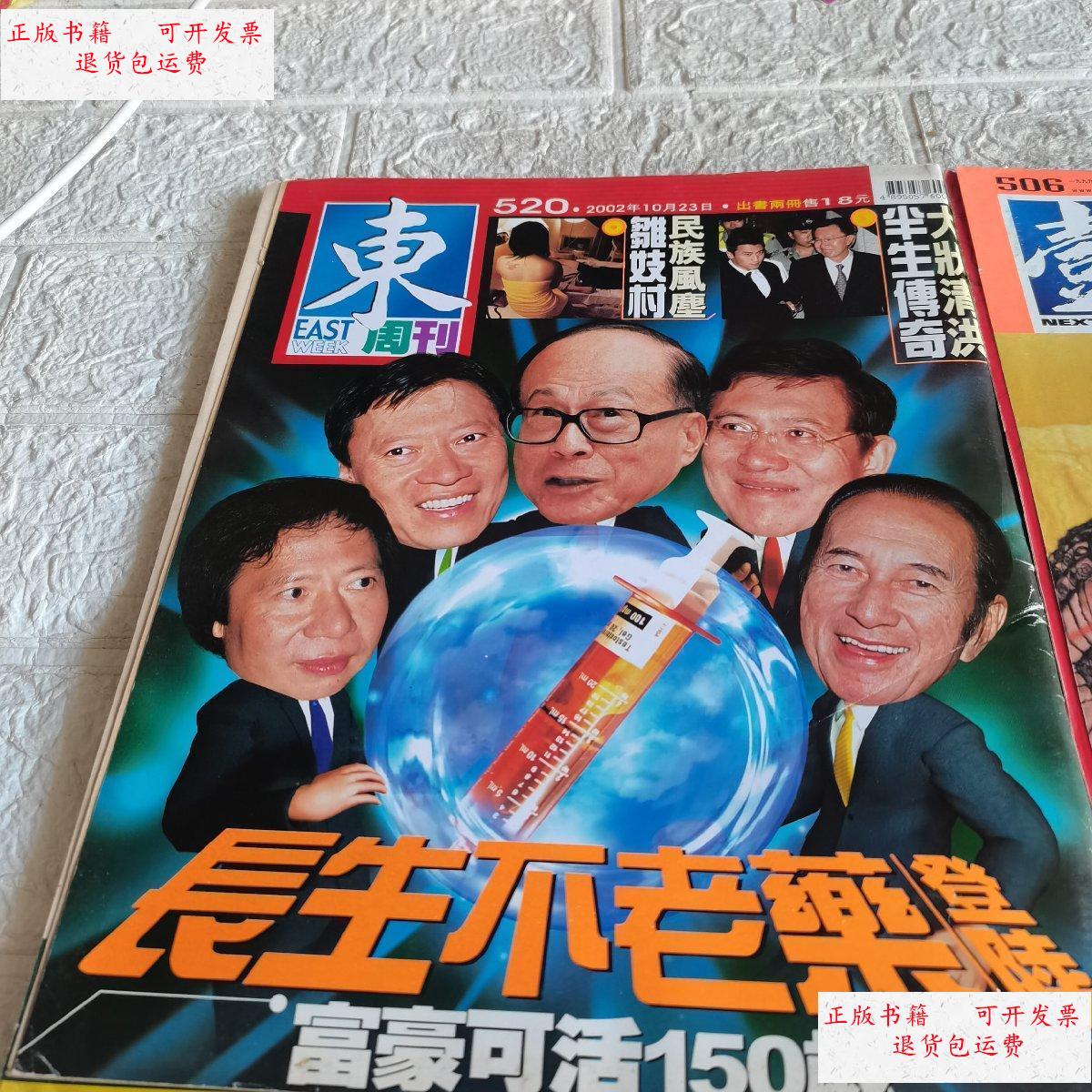 【二手9成新】娱乐周刊(520期)