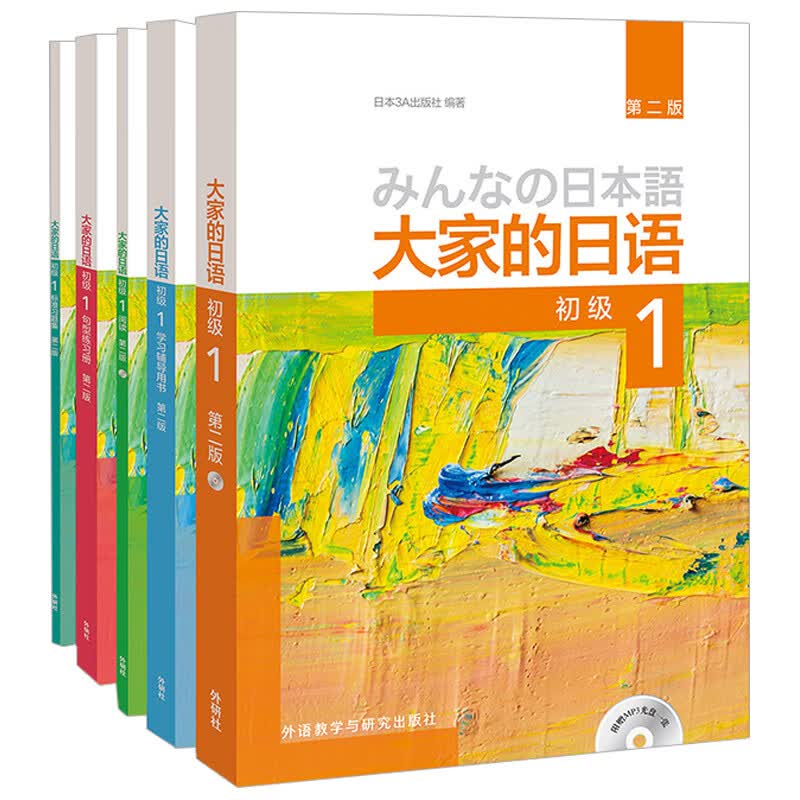 大家的日语初级1套装 学生用书+学习辅导+标准习题+句型练习+阅读（第二版 套装共5册 附MP3光盘2张）使用感如何?
