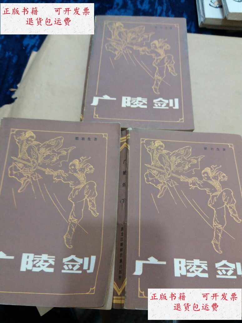 【二手9成新】广陵剑(全三册) /梁羽生 黑龙江朝鲜民族出版社