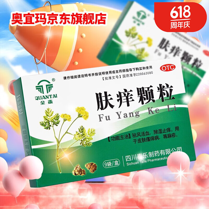 久欣 肤痒颗粒 9g*9袋/盒 祛风活血 除湿止痒 用干皮肤瘙痒病 荨麻疹