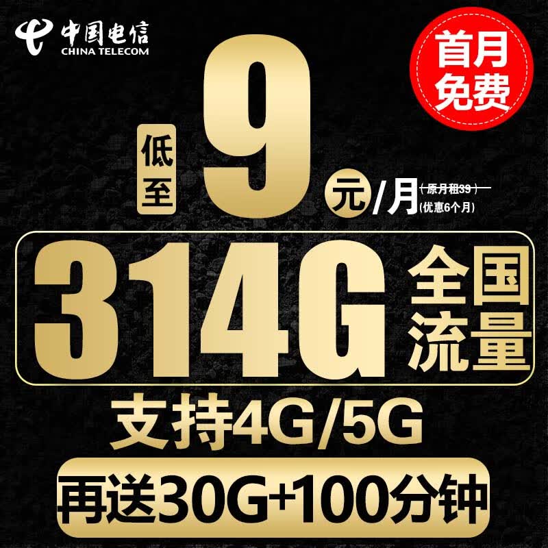 中国电信电信流量卡手机卡通话卡5g上网卡无线流量不限速低月租学生卡电话卡 星火卡-9元344G全国流量+100分钟+4G5G属于什么档次？