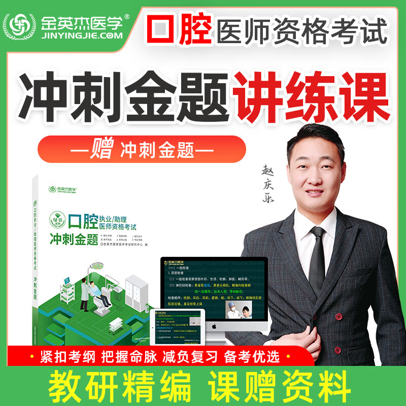 金英杰2023口腔执业医师资格考试用书辅导教材命题规律应试讲义夺分速记培优笔记题典学霸笔记职业助理历年真题精编521口腔职业助理试卷习题集冲刺速记组合套核心考点实践技能自测达标金标准 2022冲刺金题