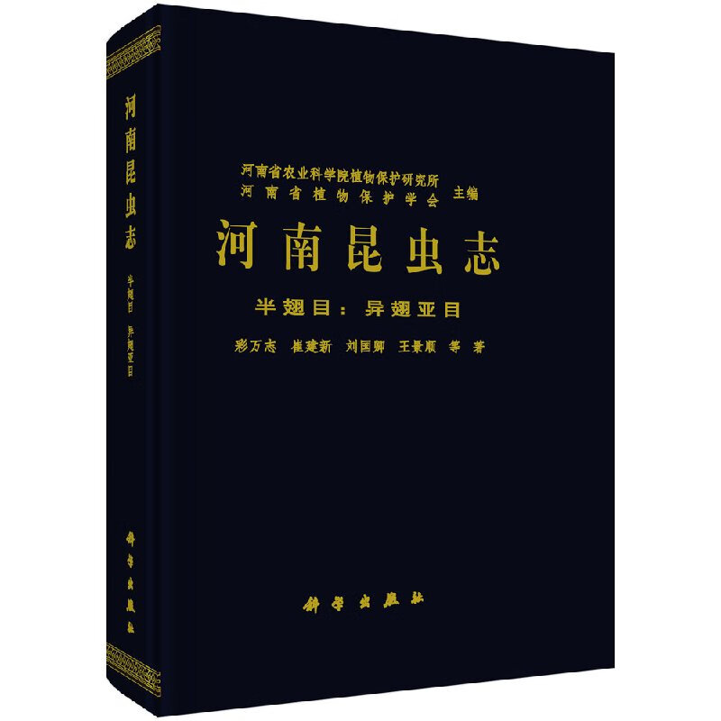 河南昆虫志 半翅目 异翅亚目