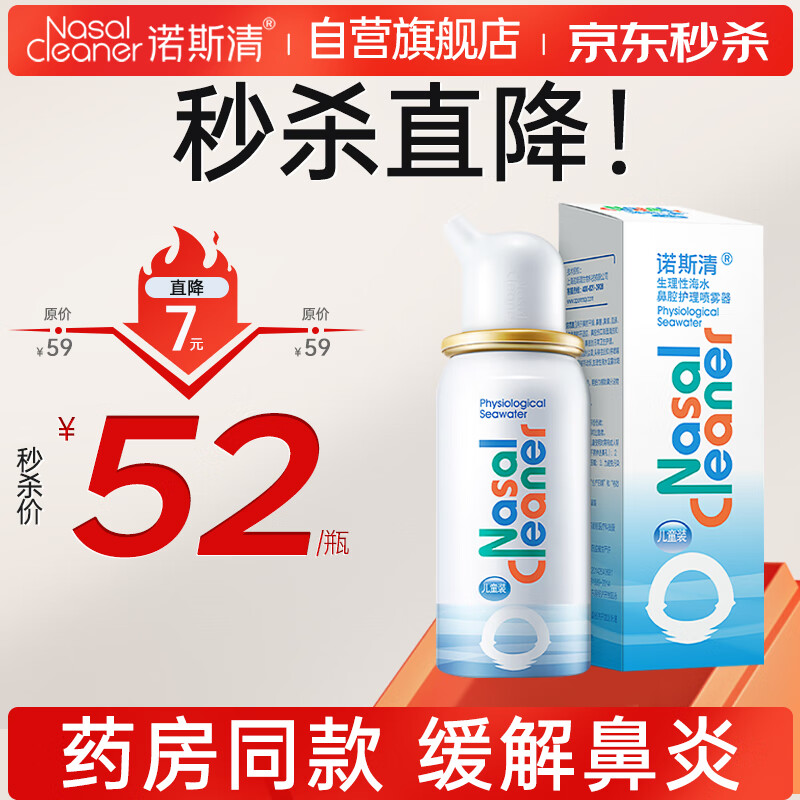 诺斯清海盐水鼻喷儿童洗鼻器生理性海盐水鼻炎清洗鼻腔喷雾器洗鼻盐水儿童装50ml