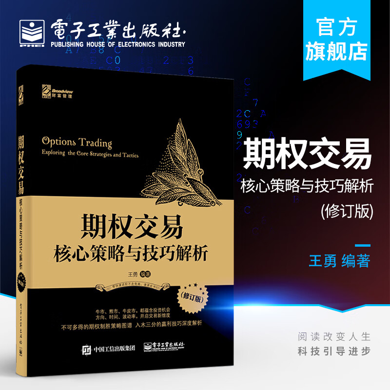 官方正版 期权交易 核心策略与技巧解析 王勇 电子工业出版社期货交易书籍 期权交易攻略股市投资理财参考书 理财参考书