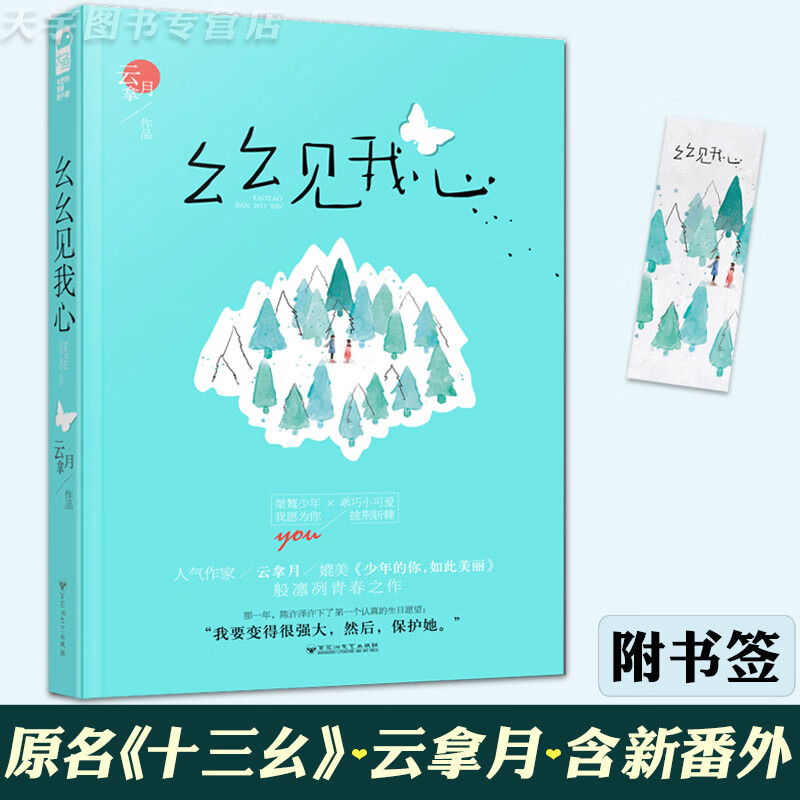 现货【赠书签】 幺幺见我心 云拿月 十三幺 大鱼文化晋江文学