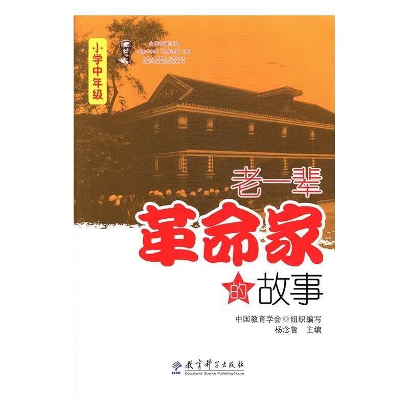 老一辈革命家的故事 杨念鲁 9787504170163【正版图书】