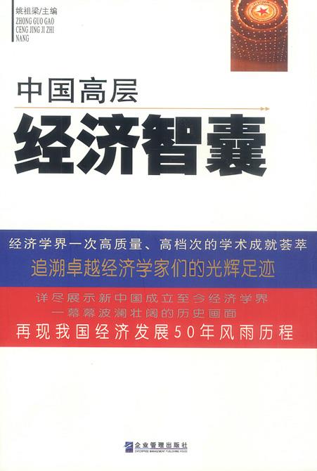 中国高层经济智囊【正版图书】