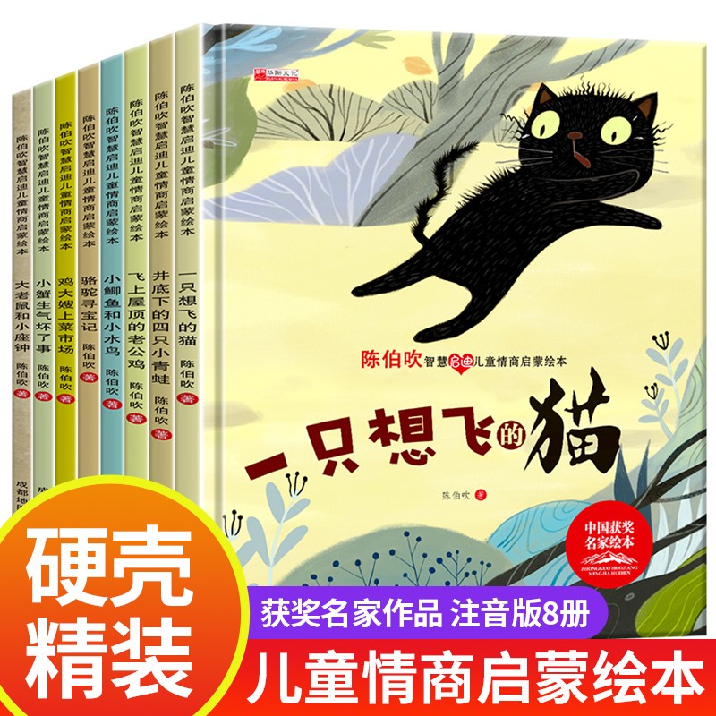 【精装硬壳8册】 陈伯吹智慧启迪儿童情商启蒙绘本3–6岁幼儿园绘本阅读大班一年级书籍故事书2-4一5岁小孩看的书硬皮经典童话带拼音高性价比高么？