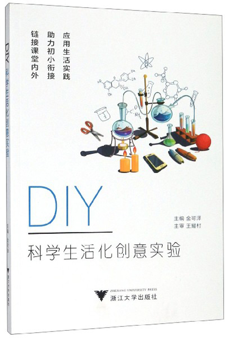 【新华书店】DIY科学生活化创意实验