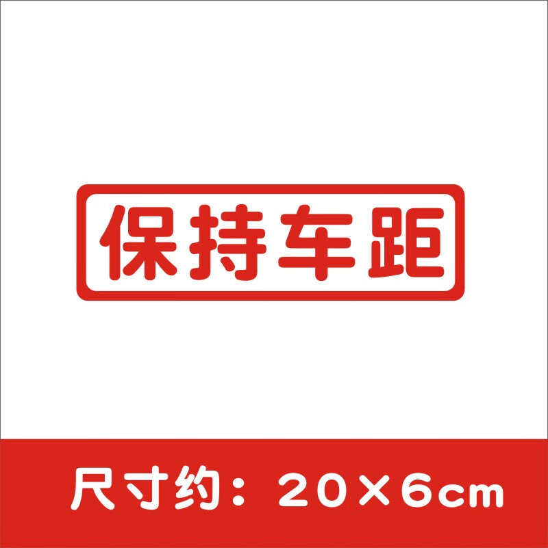 亞承新手上路保持车距车贴注意溜坡经常溜车急刹小心追尾文字个性创意