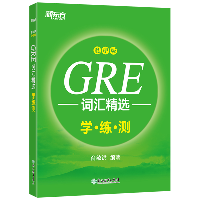 新东方 GRE词汇精选：乱序版 学练测 GRE词汇绿宝书 配套练习册